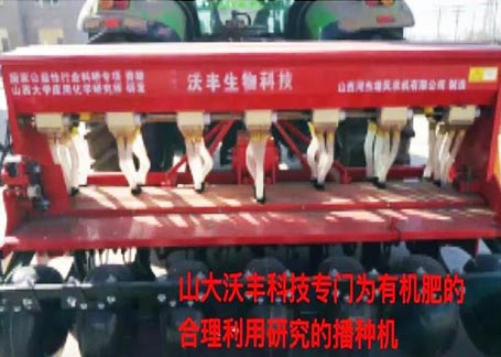 山西大学专为河套沃丰生物有机肥的合理利用研究播种机